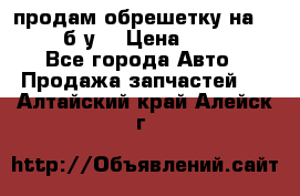 продам обрешетку на delicu б/у  › Цена ­ 2 000 - Все города Авто » Продажа запчастей   . Алтайский край,Алейск г.